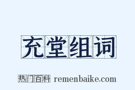 充堂组词是什么意思的图片
